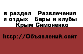  в раздел : Развлечения и отдых » Бары и клубы . Крым,Симоненко